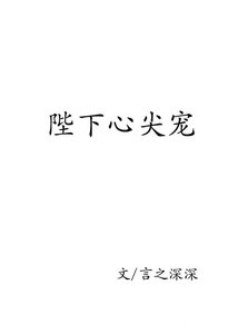(穿書)陛下心尖寵