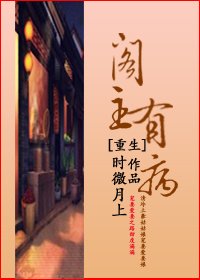 重生閣主有病(GL)