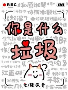 你是什麼垃圾