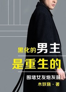 黑化男主是重生的