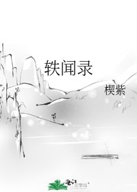 軼聞錄