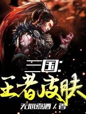 三国:王者皮肤