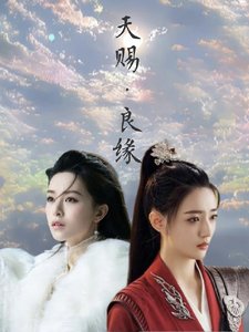 難訴【天賜良緣】