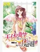 天使的微笑，恶魔的泪