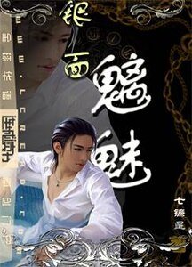 銀面魑魅
