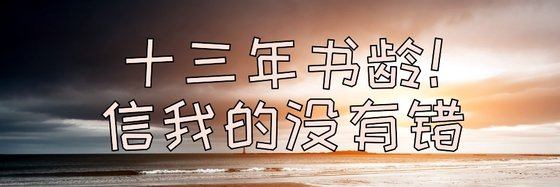 十三年書齡！信我的沒有錯