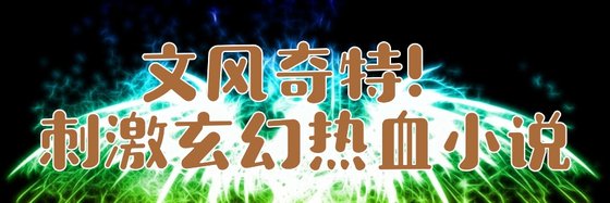文风奇特！刺激玄幻热血小说
