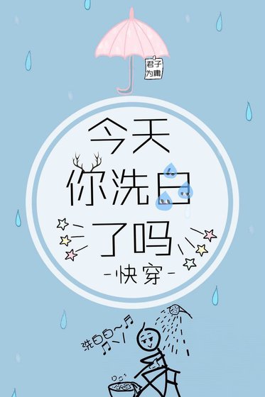今天你洗白了嗎[快穿]