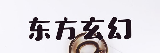 東方玄幻&發點罕見好看但不火的書