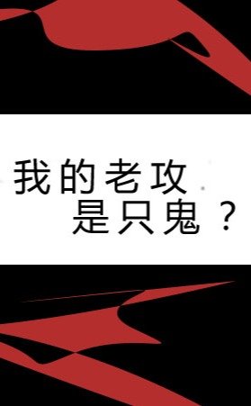 鬼替身/我的老攻是只鬼？